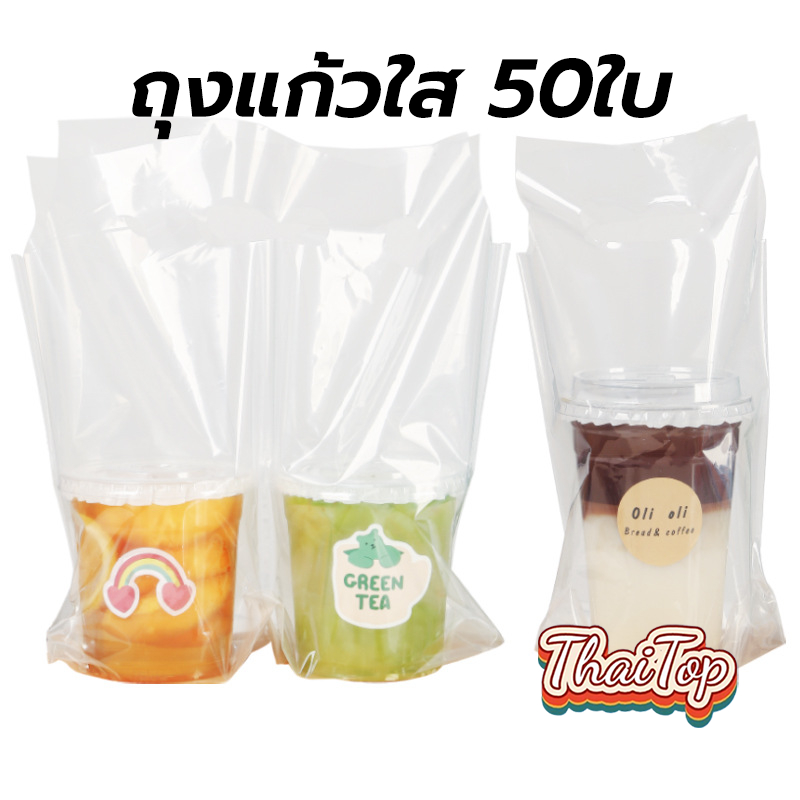 ThaiTop ถุงแก้วใส หรูหรามาก ใส่แก้วได้ 16-22 ออนซ์ (50ใบ/แพ็ค) M65S