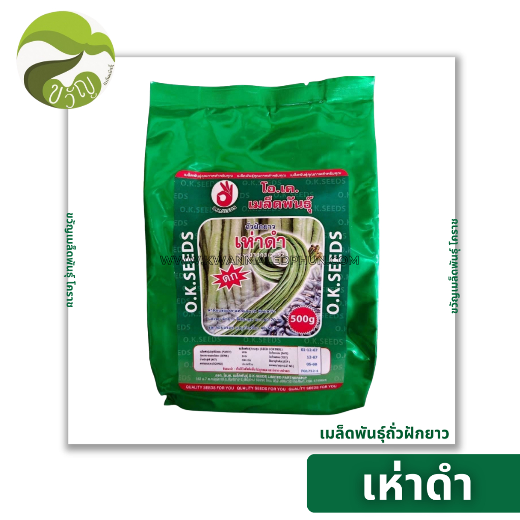 เห่าดำ เมล็ดพันธุ์ ถั่วฝักยาว ตรา โอ.เค. เมล็ดพันธุ์