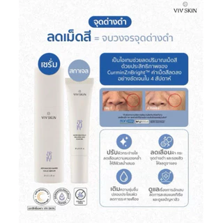 VIV SKIN แอดวานซ์เซรั่ม แอดวานซ์ครีม สกาเจล