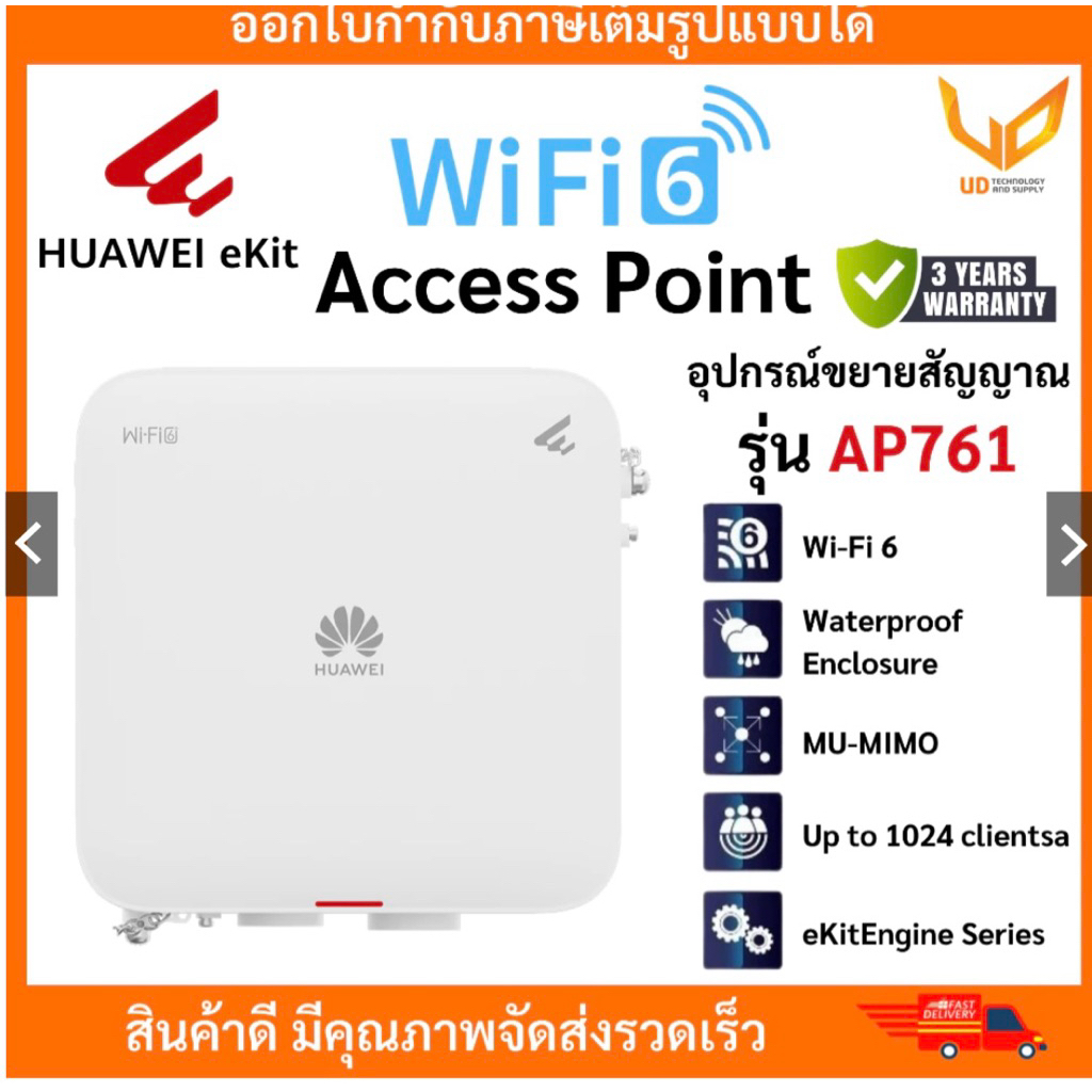 6)  Huawei eKit รุ่น AP761 ตัวกระจายสัญญาณ Access Point Wi-Fi 6 Outdoor 2+4 Dual bands รับประกัน 3 ป