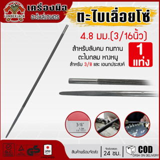 ตะไบ ตะไบเลื่อยโซ่ ตะไบหางหนู ตะไบกลม ตะไบแท่งโซ่เลื่อยยนต์ …