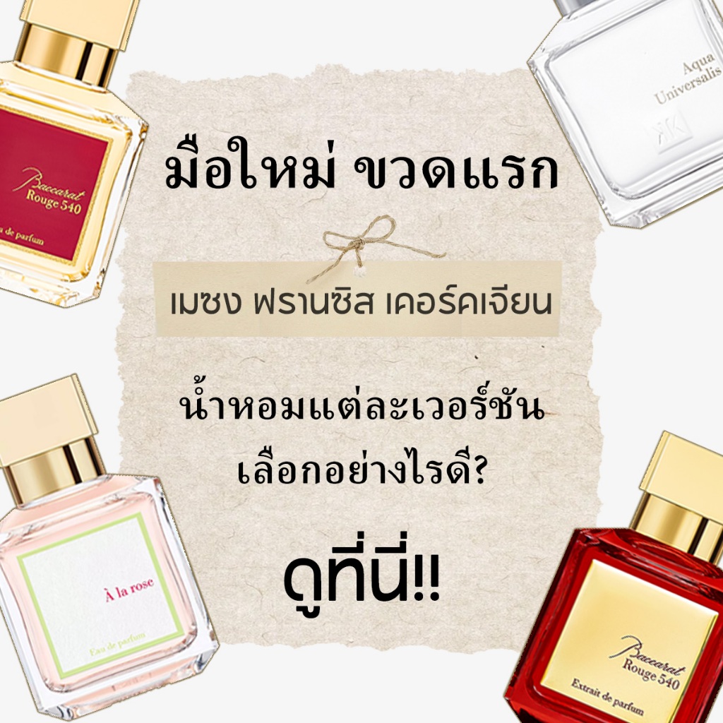 ของแท้ จัดส่งรวดเร็ว 📦Rouge 540& 540 & Oud Satin Mood&Aqua Universalis&Grand Soir  EDT  2ml 5ml 10ml