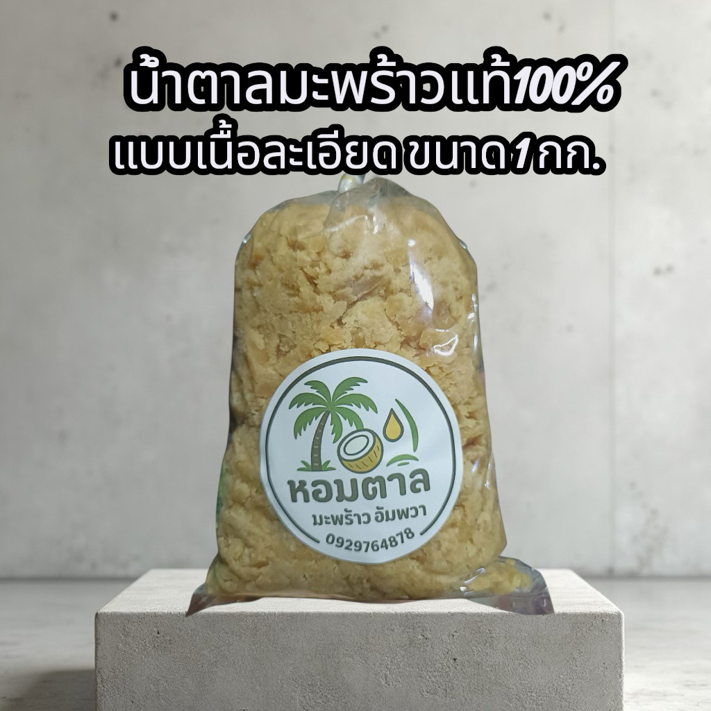 น้ำตาลมะพร้าวแท้100% จากช่อดอกมะพร้าว ส่งตรงจากอัมพวา แบบละเอียดขนาด 1 กิโลกรัม