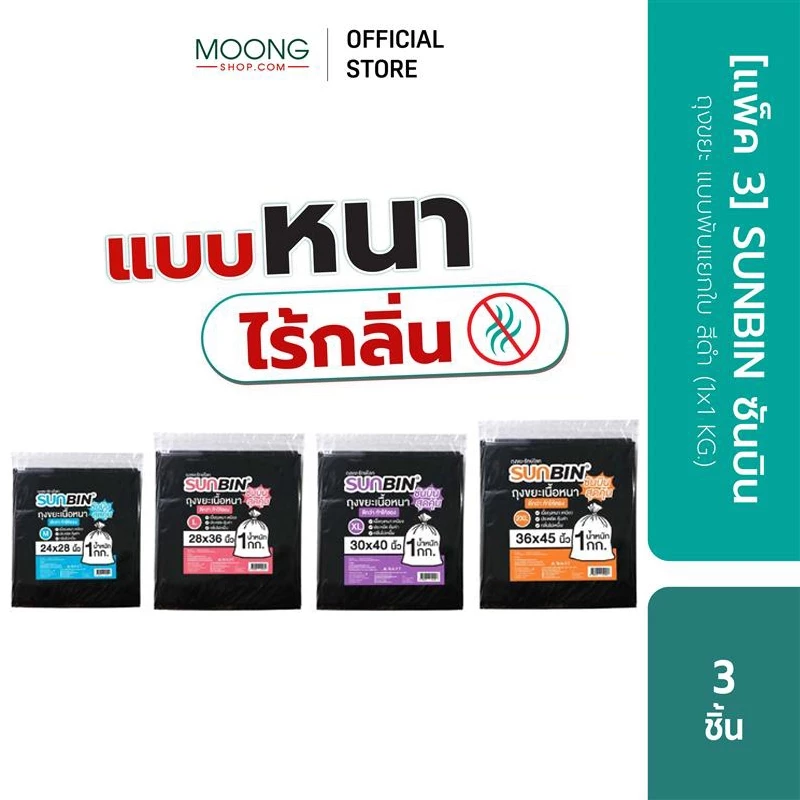 [แพ็ค3] SUNBIN ซันบิน ถุงขยะ แบบพับแยกใบ สีดำ (1x1 KG.) 24x28