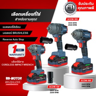MASARU บล็อกไฟฟ้าไร้สาย รุ่น SCDW-130/SCDW-160/SCDW-165 บล็อ…