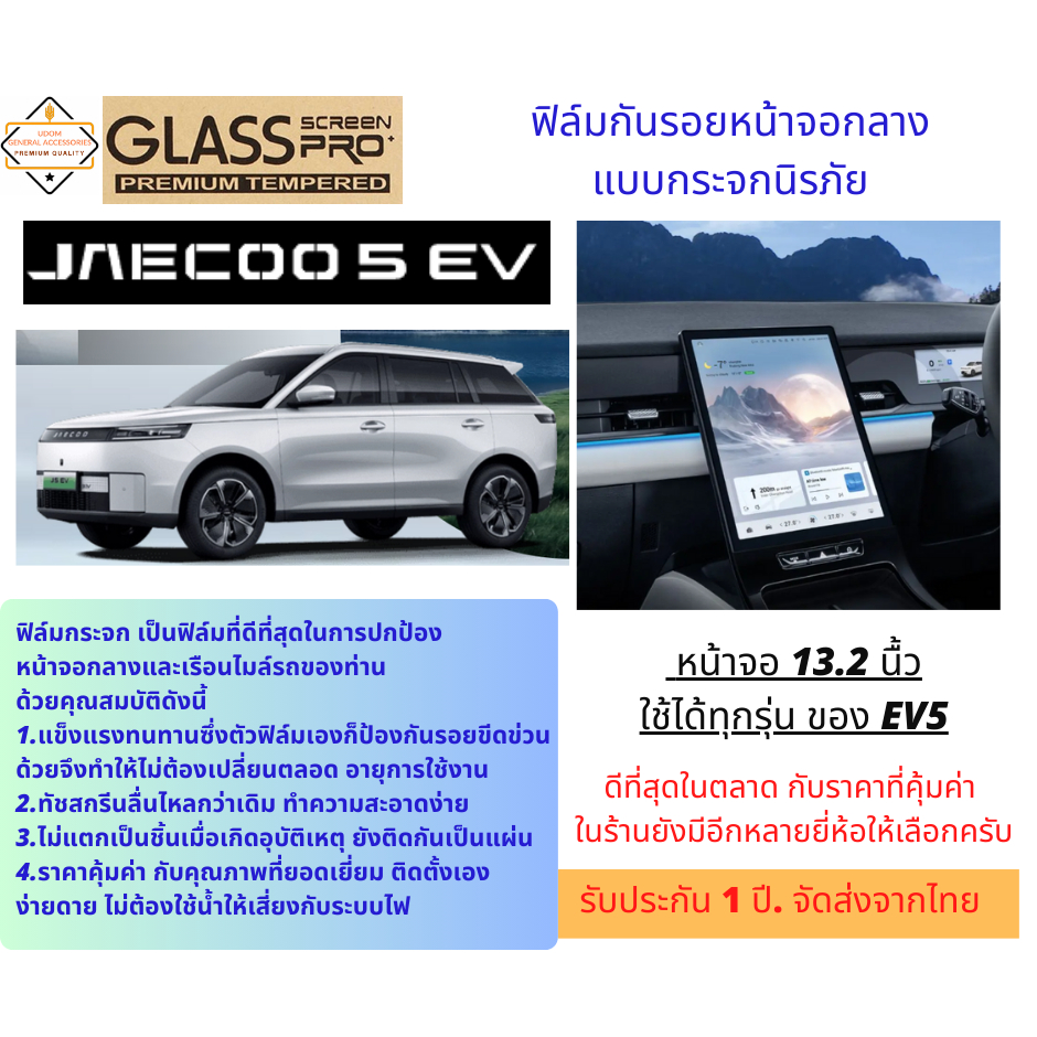 ฟิล์มกันรอยหน้าจอกลางแบบกระจกนิรภัย สำหรับ JAECOO EV5