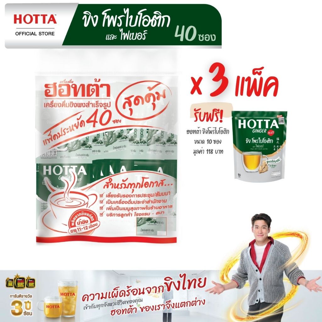 HOTTA น้ำขิง ฮอทต้า พลัส ขิง โพรไบโอติก และ ใยอาหาร 4,000 มก. ขนาด 40 ซอง x 3 แพ็ค ฟรี ขนาด 10 ซอง