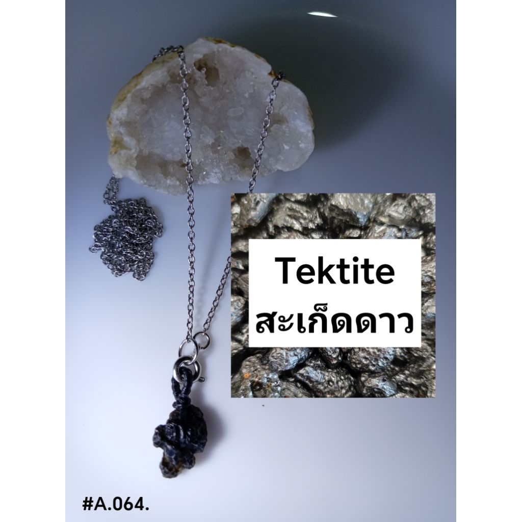 🌠สร้อยคอ_สะเก็ดดาว (Tektite)🌠#A.064.🌠