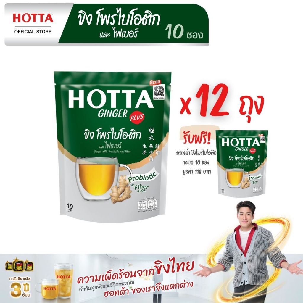 HOTTA น้ำขิงฮอทต้า เครื่องดื่มขิงผงสำเร็จรูป ขิงผสมโพรไบโอติกและใยอาหาร  ขนาด 10 ซอง(12 ถุง ฟรี 1 ถุ
