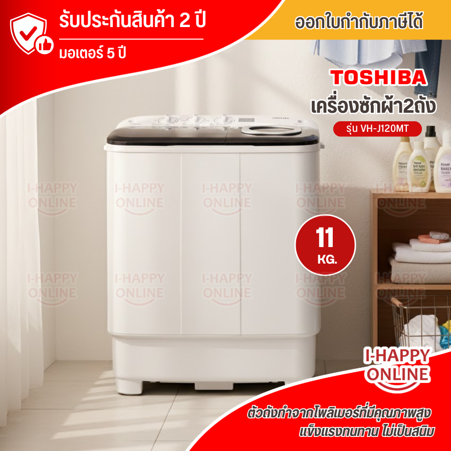 โตชิบา VH-J120MT เครื่องซักผ้า 2 ถัง