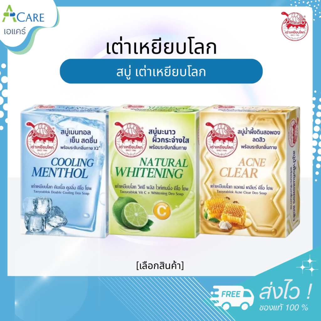 Taoyeablok Soap สบู่ เต่าเหยียบโลก [เลือกสูตร] [80 กรัม/ก้อน] สบู่ระงับกลิ่นกาย สบู่สารส้ม ทำความสะอาดผิว