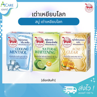 Taoyeablok Soap สบู่ เต่าเหยียบโลก [เลือกสูตร] [80 กรัม/ก้อน…