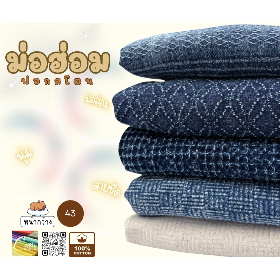 ผ้าฝ้ายฟอกสโตน ทอขึ้นลาย นุ่มไม่บาง