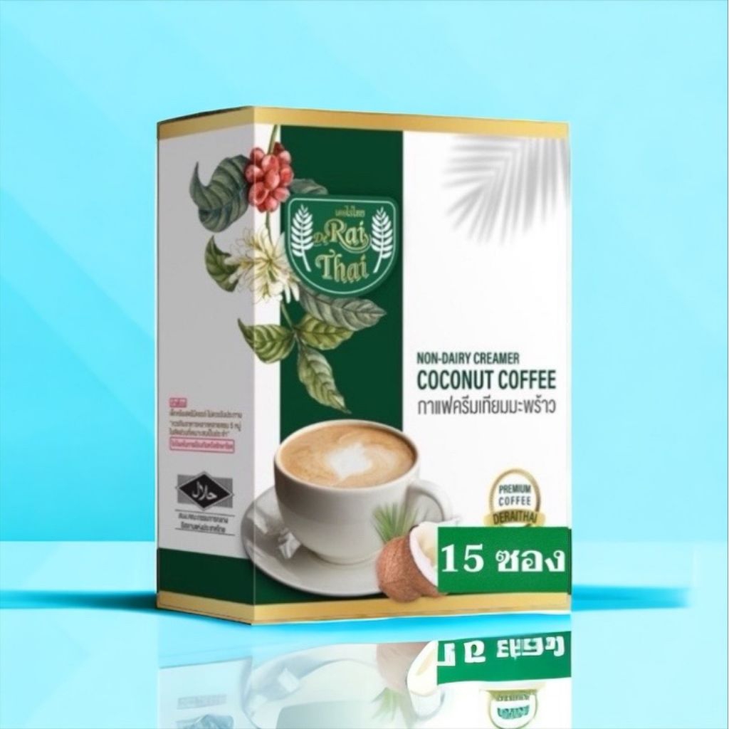 ‼️NEW‼️ กาแฟไร่ไทย(ขนาด 15ซอง/กล่อง) ☕️กาแฟครีมมะพร้าว 🥥 Rai Thai