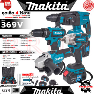 💥 MAKITA Tool Combo Set บล็อก สว่าน เครื่องเจียร สว่านโรตารี…