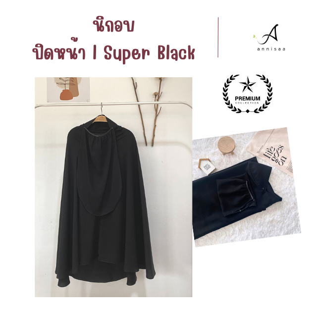 Annisaa l ฮิญาบปิดหน้า l นิกอบ ทรงกลมกุ๊กไก่ ผ้า Super Black เนื้อนุ่ม สีดำสนิท เกรดดี กระดุมข้างละ 2 จุด Size M l L