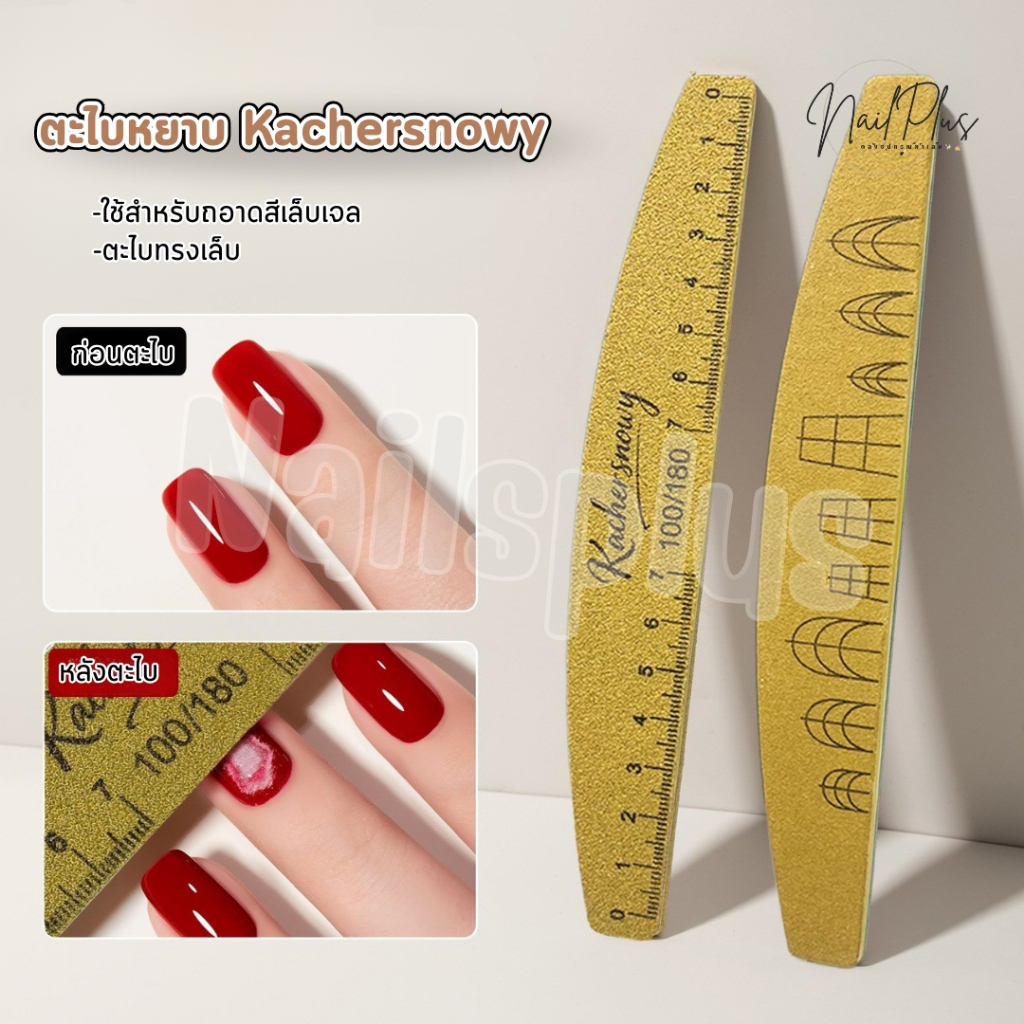 ตะไบหยาบ Kachersnowy ทรงโค้งตัด เบอร์ 100/180 ตะไบมีสเกลวัดทรงเล็บ มีเส้นบรรทัดวัดความยาวเล็บ 1ชิ้น