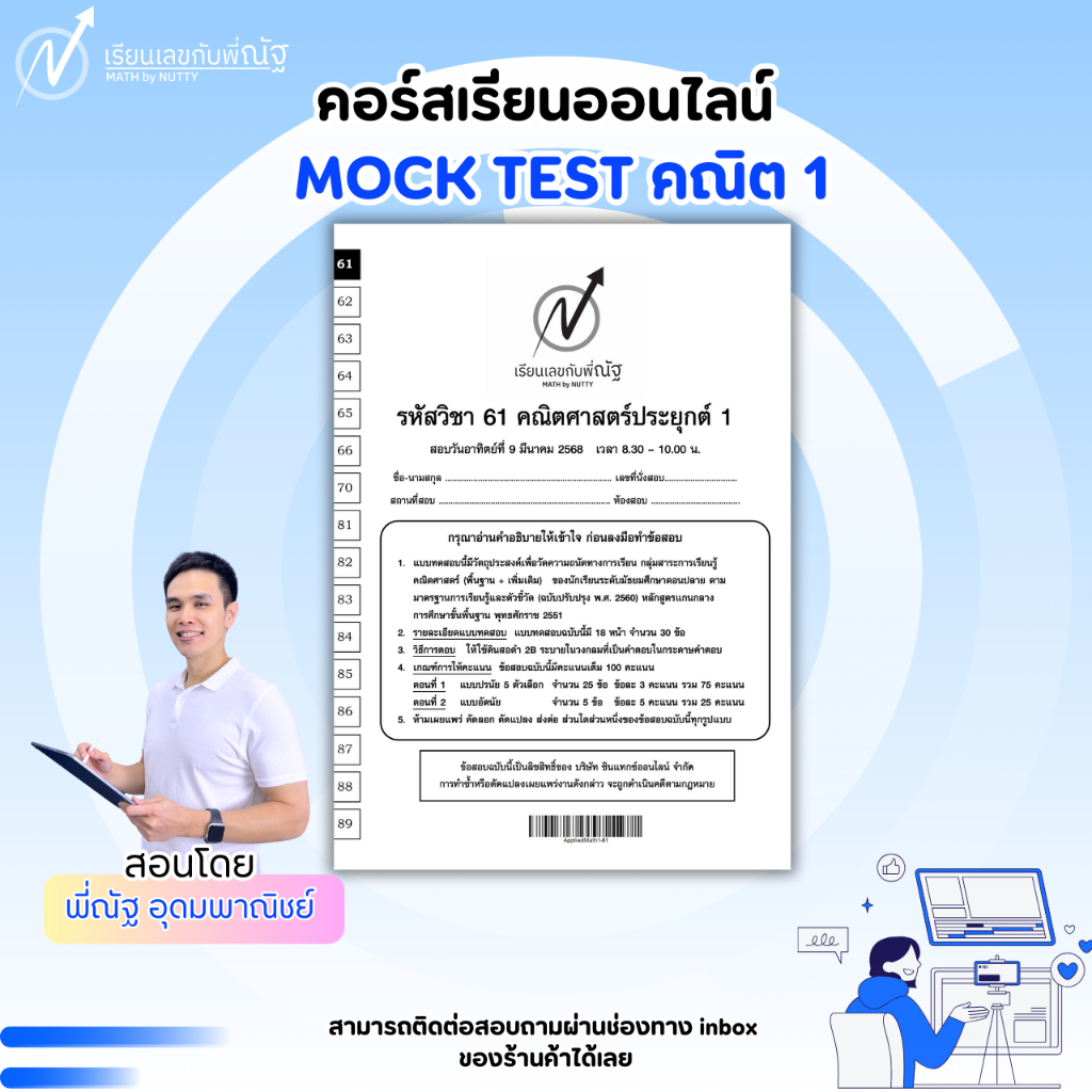 MOCK TEST คณิต 1 คอร์สเรียนออนไลน์