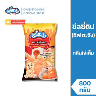 ชีสโตะจัง : ชีสโตะจัง ชีสซี่ดิป กลิ่นไข่เค็ม 800 กรัม หอมกลิ…