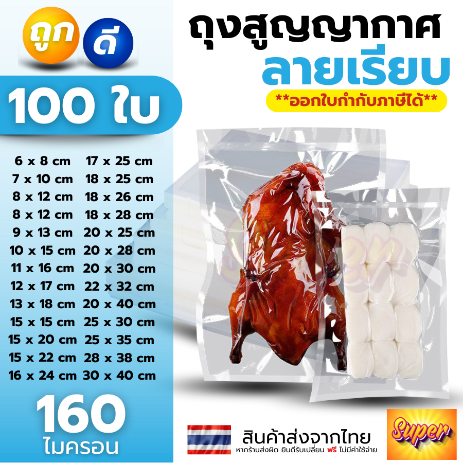 (100 ใบ) ถุงเรียบ ถุงสูญญากาศ ถุงใส่น้ำจิ้ม ถุงซีลสูญญากาศ ใส่อาหาร Vacuum Bag