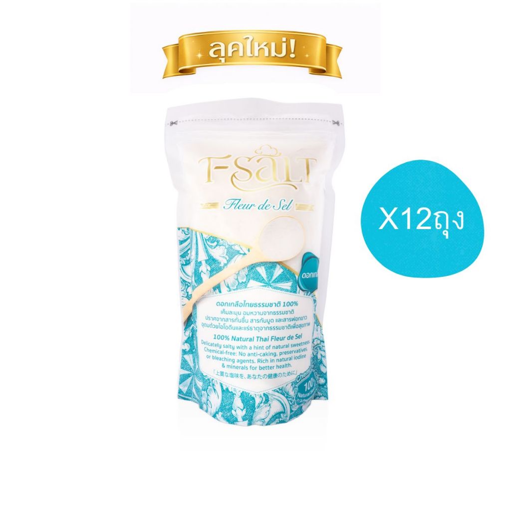 📦 ยกลัง 12 ถุง 📦 ดอกเกลือทะเล  ถูกกว่า T-Salt (100% Natural Fleur de sel )   (จัดนำหน่ายโดยบริษัทเจ้าของแบรนด์)