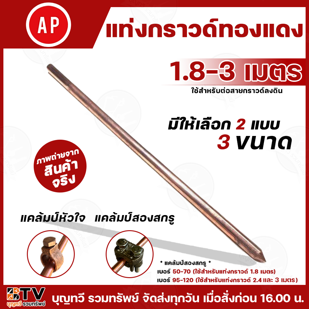 APแท่งกราวด์ทองแดง มีให้เลือก 2 แบบ 3 ขนาด 1.8 -3 เมตร แคล้มป์หัวใจ แคล้มป์สองสกรู สายกราวด์ ยึดสายได้แน่น แท่งกาว