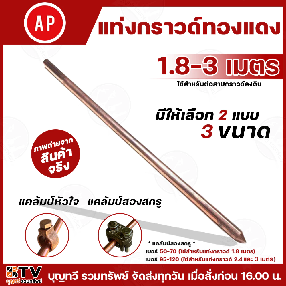 APแท่งกราวด์ทองแดง มีให้เลือก 2 แบบ 3 ขนาด 1.8 -3 เมตร แคล้มป์หัวใจ แคล้มป์สองสกรู สายกราวด์ ยึดสายได้แน่น แท่งกาว