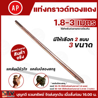 APแท่งกราวด์ทองแดง มีให้เลือก 2 แบบ 3 ขนาด 1.8 -3 เมตร แคล้มป์หัวใจ แคล้มป์สองสกรู สายกราวด์ ยึดสายได้แน่น แท่งกาว