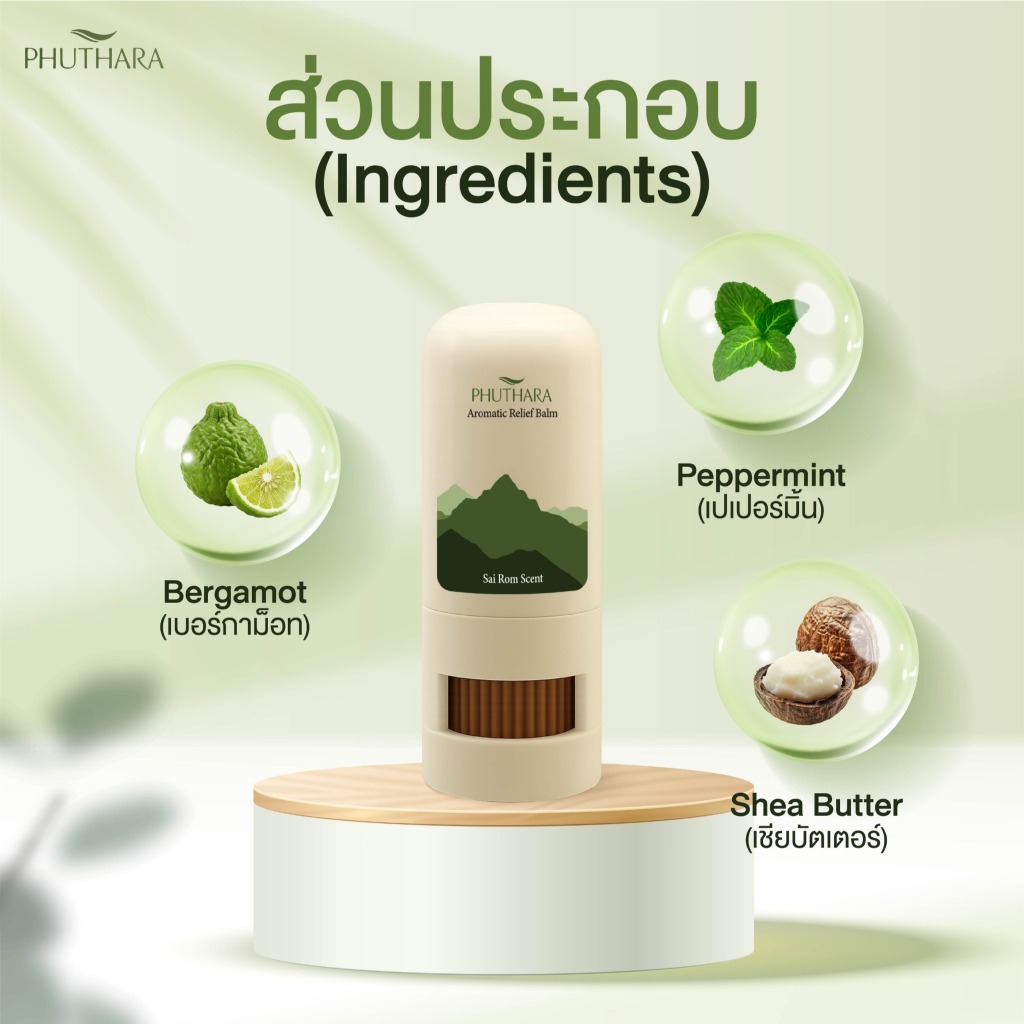 บาล์มอโรม่า น้ำมันหอมระเหยธรรมชาติ Phuthara ภูธารา กลิ่น สายลม Aromatic Balm with Pure Essential Oils SaiRom Scent ราคา ถูกที่สุด ดีลบีเคเค แกลเลอรีภาพที่ 8
