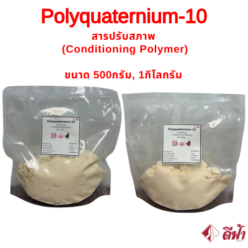 โพลีควอเทอร์เนียม-10 Polyquaternium-10 (PQ-10) สารให้ความนุ่มลื่นกับเส้นผม ปรับสภาพผมให้เรียบ ขนาด 5