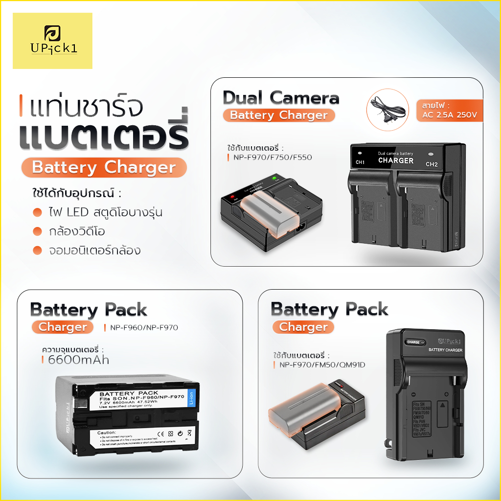 UPick1 แบเตอรี่ / แท่นชาร์จ NP-F970/F750/550 Travel Charger/ Battery Pack