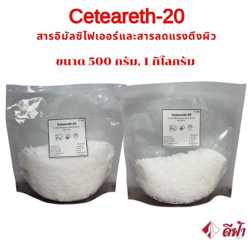 Ceteareth-20  (เซเทียเรธ-20) สารอิมัลซิไฟเออร์และสารลดแรงตึงผิว ขนาด 500g,1kg
