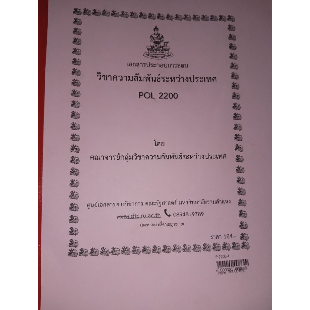 ตำราเรียนวิชา POL2200 ความสัมพันธ์ระหว่างประเทศ