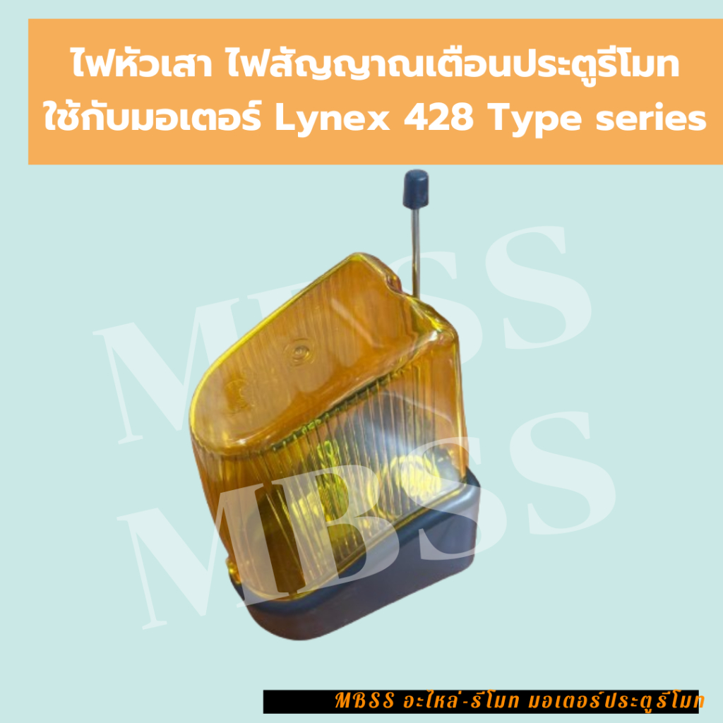 ไฟหัวเสา ไฟสัญญาณเตือน ประตูรีโมท สำหรับมอเตอร์ Lynex 428 TYPE