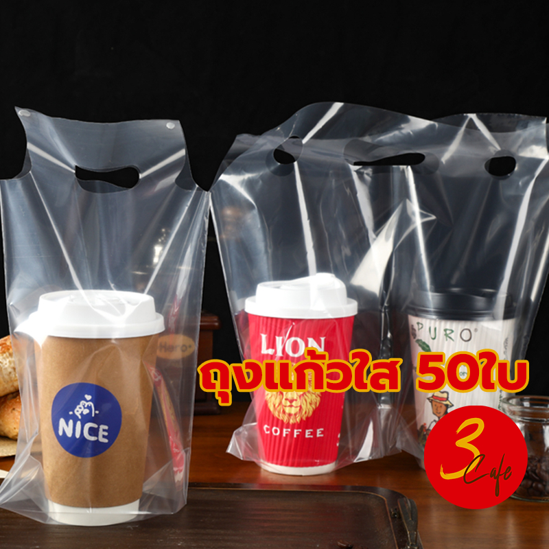 3cafe ถุงแก้วใส หรูหรามาก ใส่แก้วได้ 16-22 ออนซ์ (50ใบ/แพ็ค) QP2M