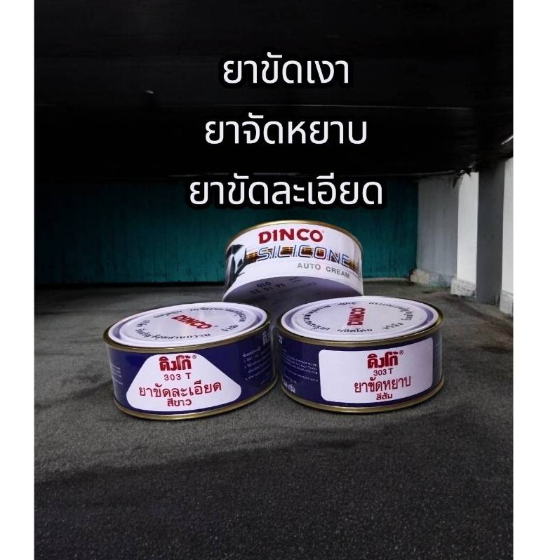 Dinco ยาขัดหยาบ ยาขัดละเอียด ครีมขัดเงา ครีมเคลือบเงารถยนต์ ขัดสีรถ ดิงโก้ 303T Silicone Wax