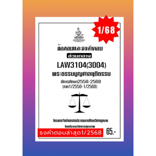 ธงคำตอบส่วนกลางLAW3104(LAW3004)พระธรรมนูญศาลยุติธรรมแนวคำถาม…
