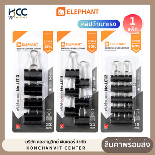 คลิปดำ เบาแรง Elephant ตราช้าง แบบแผง คลิปหนีบกระดาษ (จำนวน1…
