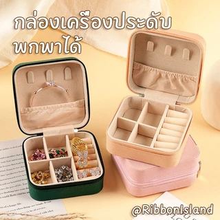 หนังเทียม กล่องใส่เครื่องประดับ ทรงสี่เหลี่ยม หรูหรา พรีเมี่ยม คุณภาพสูง Jewelry Box PU Leather Square Shape