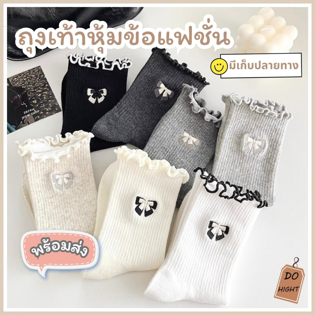 พร้อมส่ง⚡ มีเก็บเงินปลายทาง💸ถุงเท้าหุ้มข้อ มี 5 สี แนะนำเท้าไม่เกิน41 (ราคาต่อ 1 คู่) : Do hight