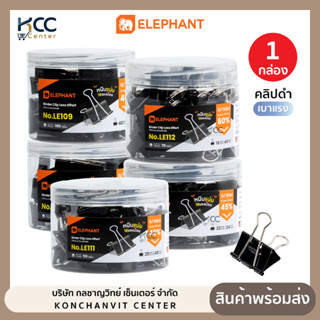 คลิปดำ เบาแรง Elephant ตราช้าง ยกกระปุก คลิปหนีบกระดาษ (จำนว…