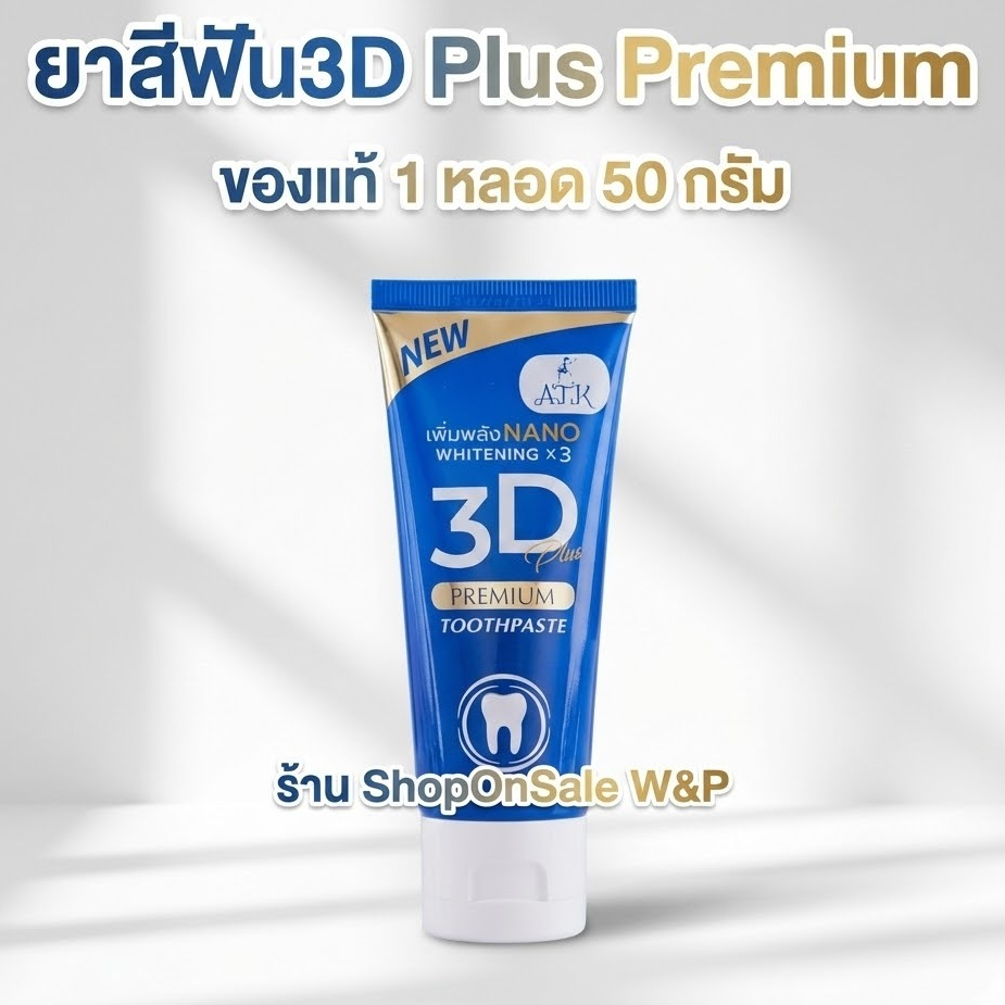 ยาสีฟันทรีดี พลัส (3D PLUS)