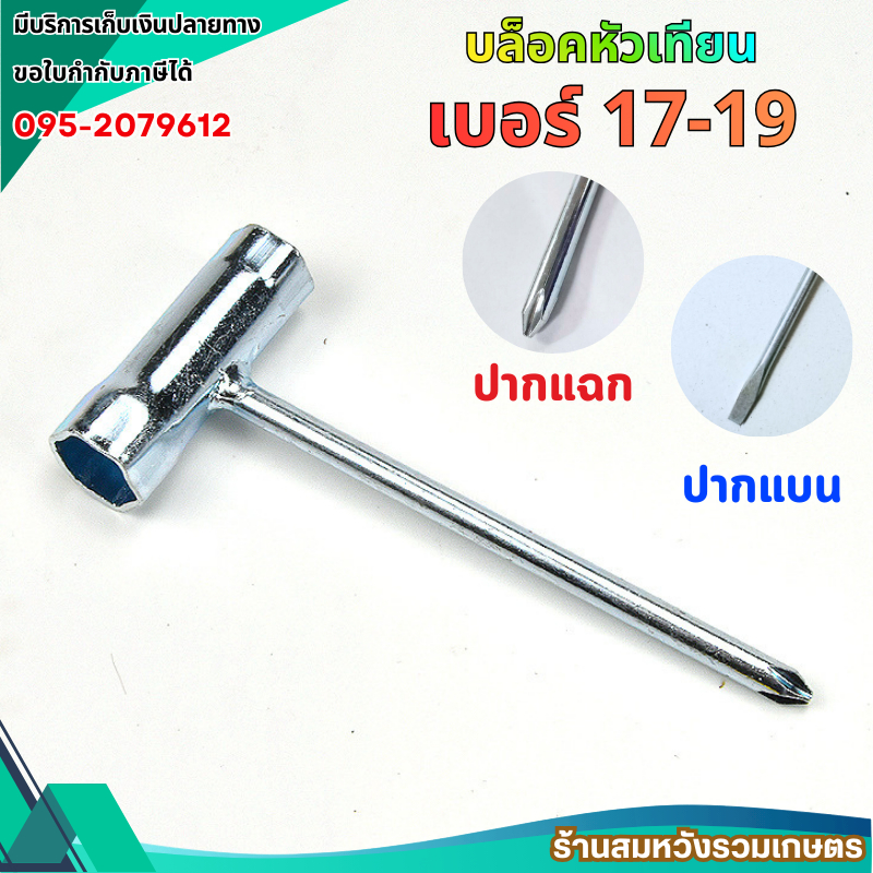 บล็อคหัวเทียนเครื่องตัดหญ้า เบอร์ 17-19 มม. บล็อคถอดหัวเทียน ประแจ โดย ร้านลุงสมหวัง