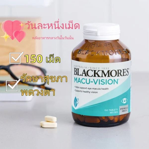 ข้อเสนอมีเวลาจำกัดยาเม็ดบำรุงสายตา BLACKMORES 150 เม็ด (นำเข้าจากออสเตรเลีย) ผสมบลูเบอร์รี่ลูทีน Exp10/2027