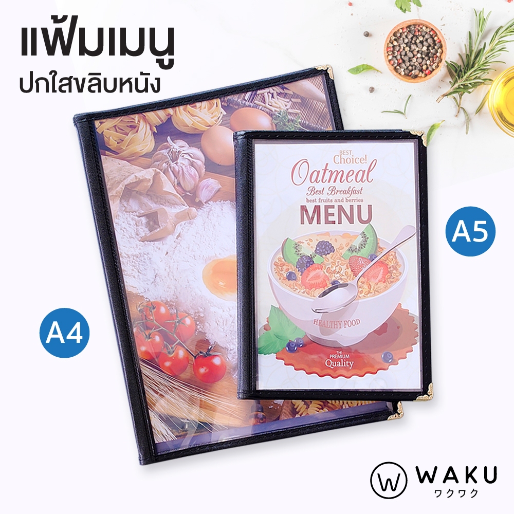 แฟ้มเมนูอาหาร แฟ้มเมนู ปกพลาสติกใส เย็บขอบหนังเทียมอย่างดี รุ่น 8806 , 8810 (1 เล่ม) A5 / A4 WAKU