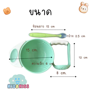 Kid a kiss (เซ็ต 3 ชิ้น ถ้วย ด้ามบด ช้อนซิลิโคนปลายนิ่ม ) ที่บดอาหารเด็ก ช้อนซิลิโคนป้อนข้าว ทนความร้อน100องศา
