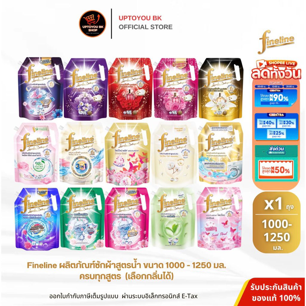 (ซักผ้าไฟน์ไลน์1000-1250 มล. ถุงใหญ่) Fineline ไฟน์ไลน์ซักผ้า สูตรเข้มข้น น้ำยาซักผ้า ครบสูตร *จำกัด 6 ถุง/1คำสั่งซื้อ