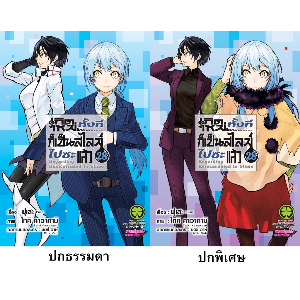 เกิดใหม่ทั้งทีก็เป็นสไลม์ไปซะแล้ว [Pre-Order เล่ม 28 **จัดส่ง 9 มกราคม]