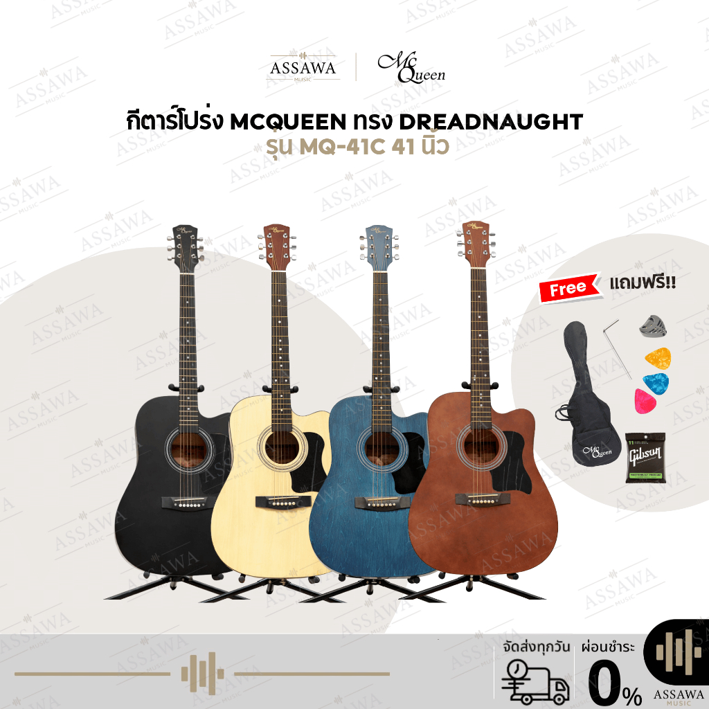 🚚 McQueen กีต้าร์โปร่ง รุ่น MQ-41C กีต้าร์ โปร่ง แม็คควีน พร้อมของแถมเพียบ ขนาด 41 นิ้ว