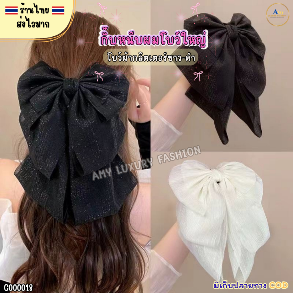 (สินค้าส่งจากไทย) C000018 กิ๊บหนีบผมโบว์ใหญ่ ผ้าซีฟองกลิตเตอร์ กิ๊บโบว์ติดผม ขาว-ดำ